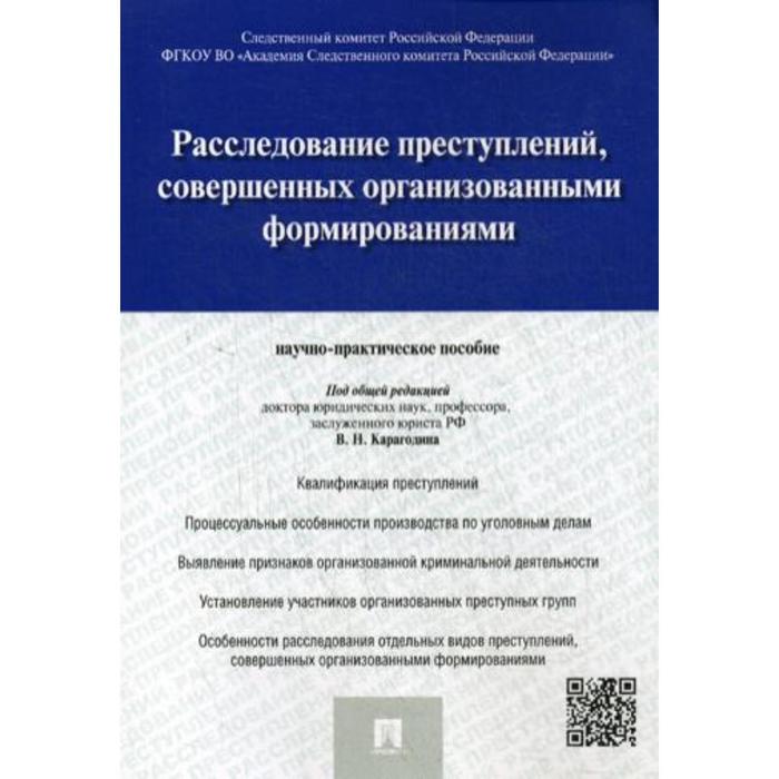 Расследование преступлений, совершенных организованными формированиями. Научно-практическое пособие. Под общ.ред. Карагодина В.Н.