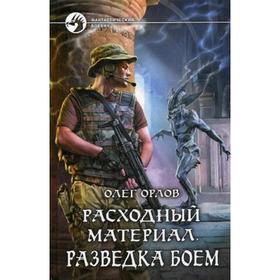 Расходный материал. Разведка боем. Орлов О.