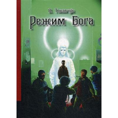 Режим Бога: фантастический роман. Токавчук В.