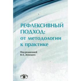 

Рефлексивный подход: от методологии к практике.. Под ред. Лепского В. Е.