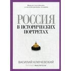 Россия в исторических портретах. Ключевский В.О. 5346534 - фото 3578506