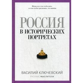 Россия в исторических портретах. Ключевский В.О.