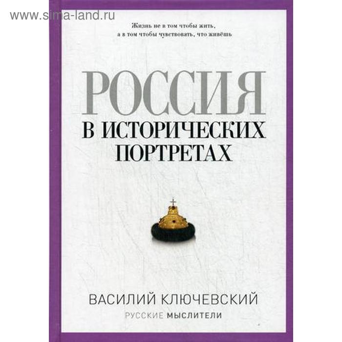 Россия в исторических портретах. Ключевский В.О. - Фото 1