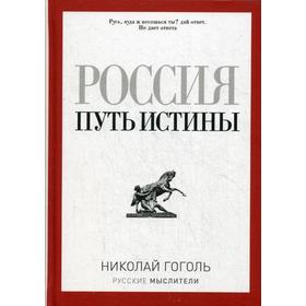 Россия. Путь истины. Гоголь Н. В.