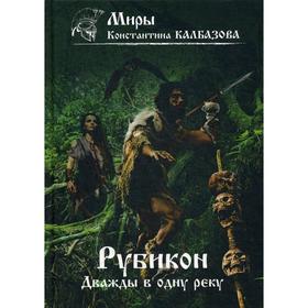 Рубикон. Книга 2. Дважды в одну реку. Калбазов К. Г.