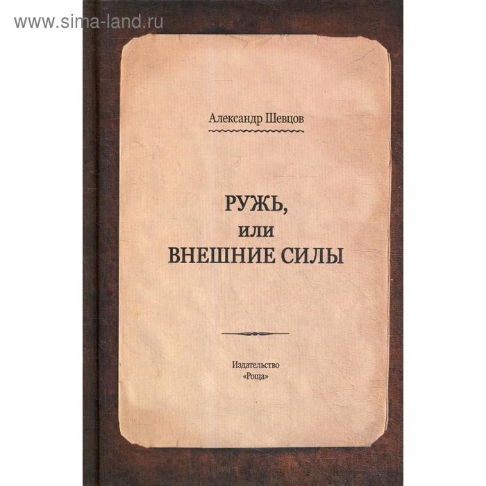 Ружь, или внешние силы. Шевцов А. - Фото 1