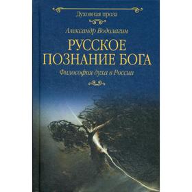 Русское познание Бога. Философия духа в России. Водолагин А.В.