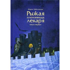 Рыжая племянница лекаря. Книга 1. Заболотская М.