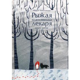 Рыжая племянница лекаря. Книга 3. Заболотская М.