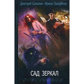 Сад зеркал. Самохин Д.