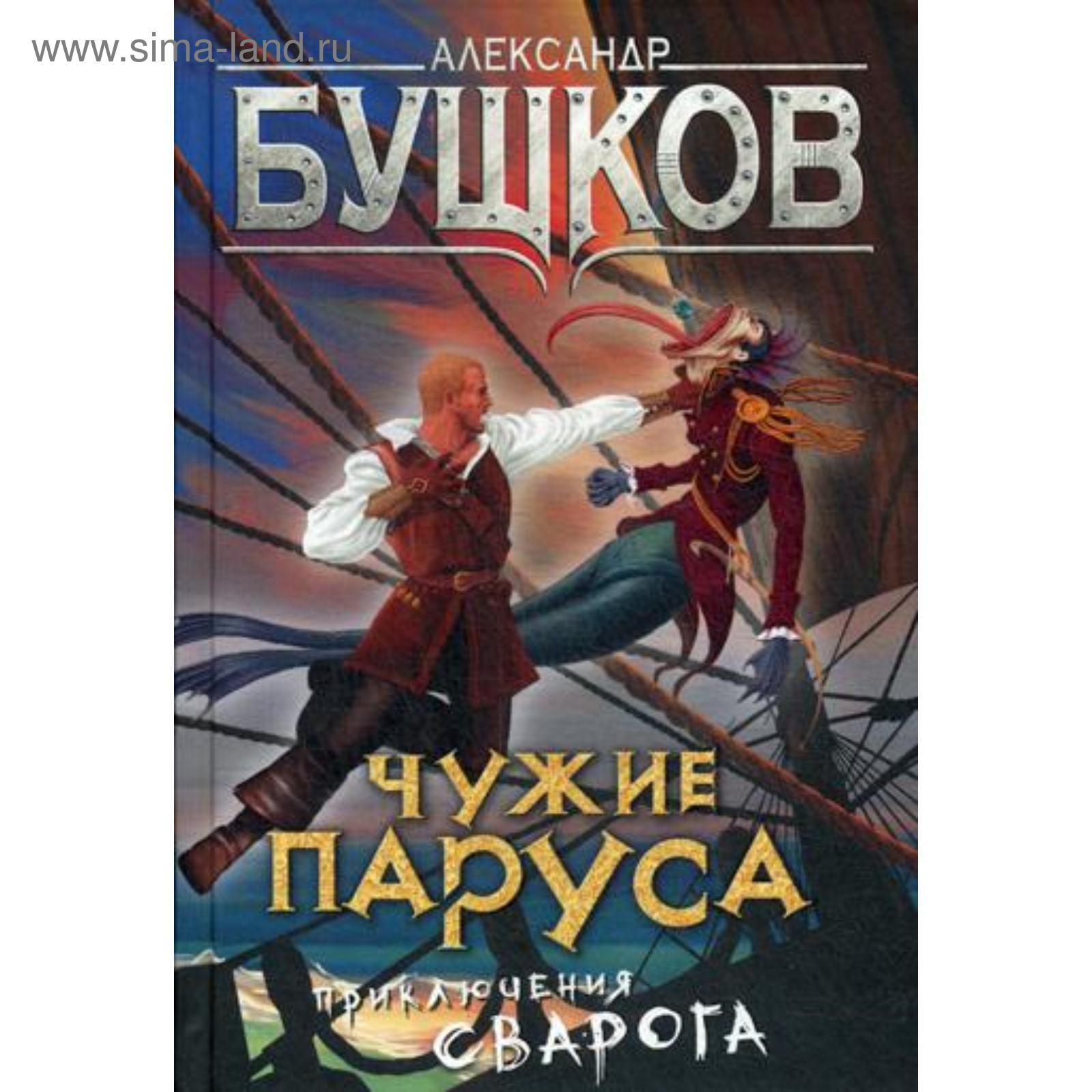 Бушков железный. Бушков железный. Бушков сварог. Сварог 04 - железные паруса аудиокнига. Книга мельница.