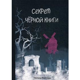 Секрет черной книги. Калинина Н.