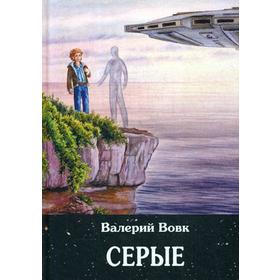 Серые: фантастический роман. Книга 2. Вовк В. И.