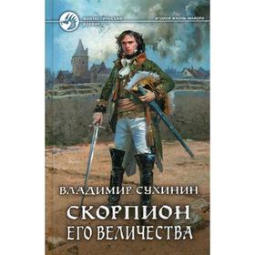 

Скорпион Его Величества: фант.роман. Сухинин В. А.
