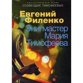 Созвездие Тимофеевых. Энигмастер Мария Тимофеева. Филенко Е.