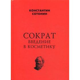 Сократ. Введение в косметику. Стонин К.