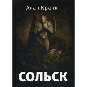 Сольск: фантастический роман. Кранк А.