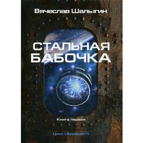 Стальная бабочка. Книга 1. Цикл 