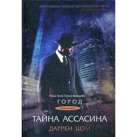 Тайна Ассасина. Книга 2. Шэн Д.