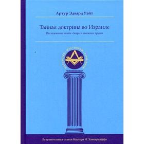 Тайная Доктрина во Израиле. Исследование книги «Зоар» и смежных трудов. Уэйт А. Э.