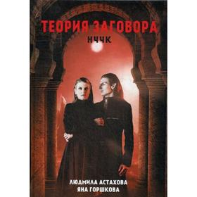 Теория заговора. НЧЧК. Астахова Л.