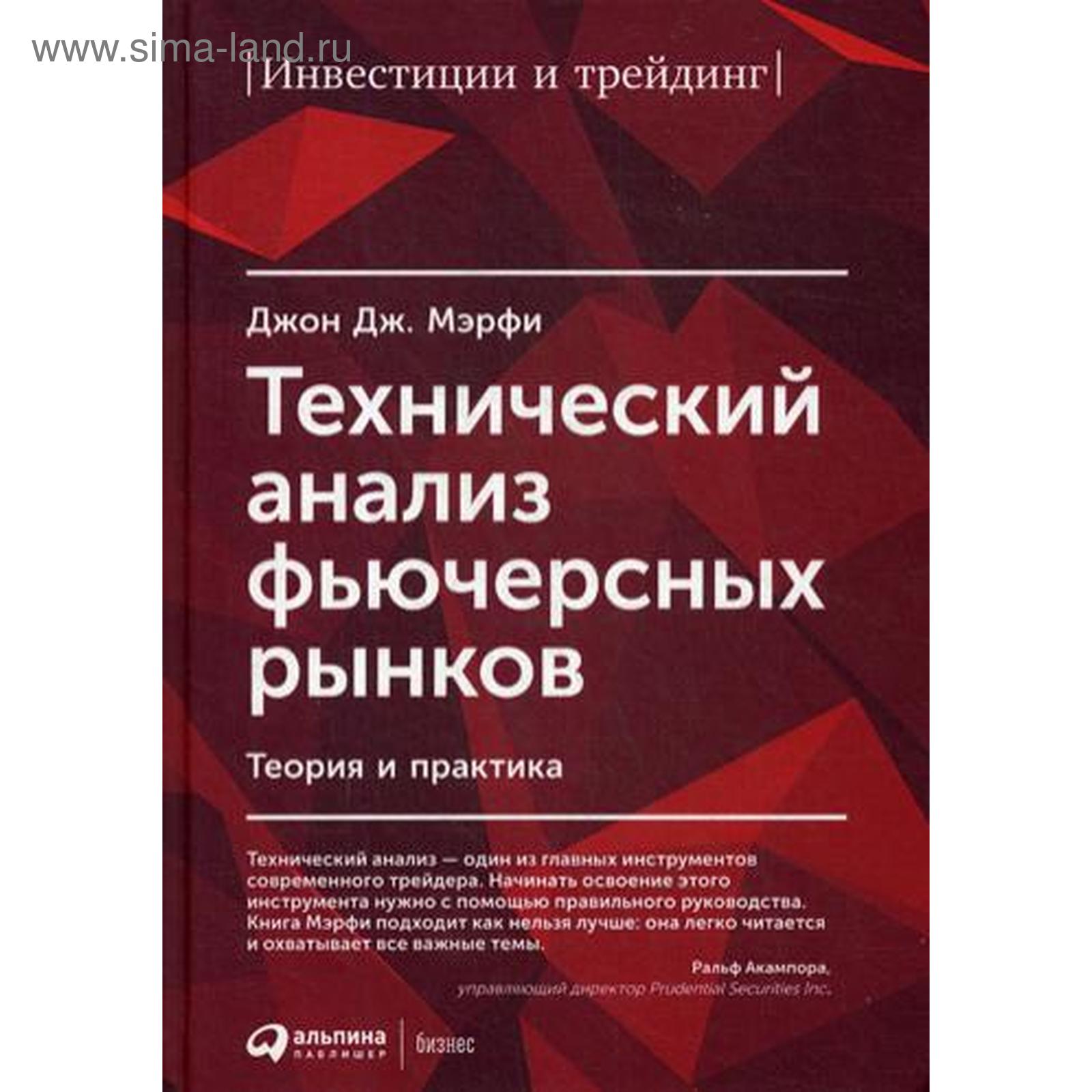 Технический анализ фьючерсных рынков: Теория и практика. 5-е издание. Дж.  Мэрфи Д. (5347711) - Купить по цене от 2 011.00 руб. | Интернет магазин  SIMA-LAND.RU