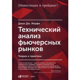 Технический анализ фьючерсных рынков: Теория и практика. 5-е издание. Дж. Мэрфи Д.