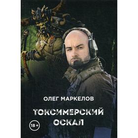 Токсимерский оскал. Маркелов О.