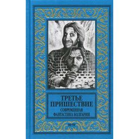 Третье пришествие. Современная фантастика Болгарии: повести, рассказы. Славов А.