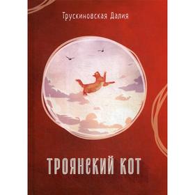 Троянский кот: Сборник. Трускиновская Д.