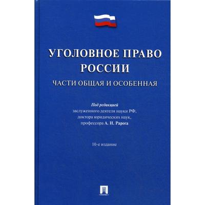 Уголовное Право России. Части Общая И Обенная: Учебник. 10-Е.