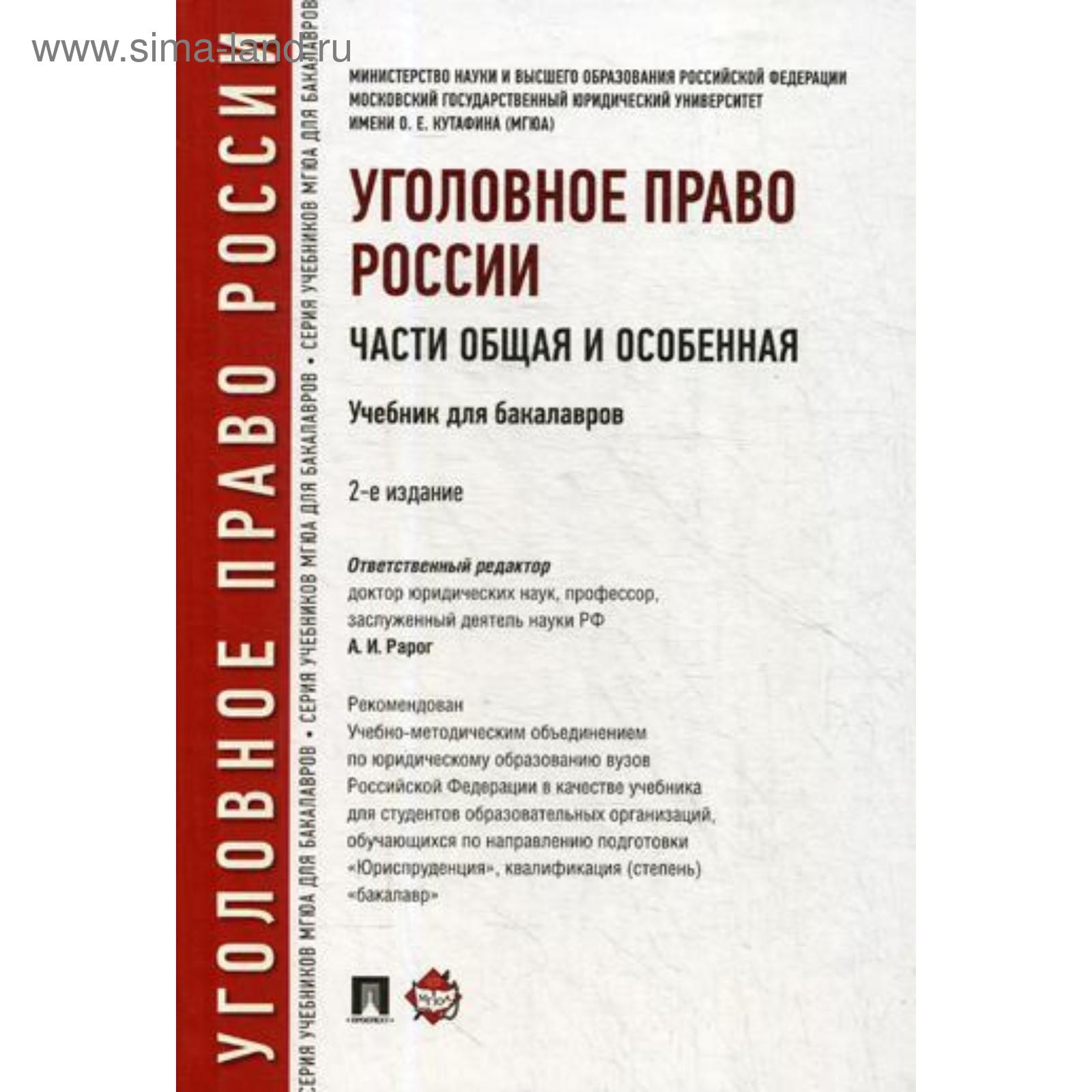 Уголовное Право России. Части Общая И Особенная: Учебник Для.