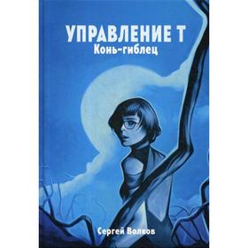 Управление Т. Конь-гиблец. Волков С.