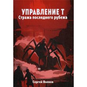 Управление Т. Стража последнего рубежа. Волков С.