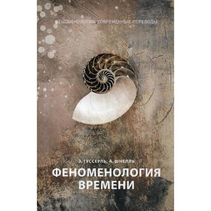 Феноменология времени. Ч. 1. Гуссерль Э., Шнелль А.