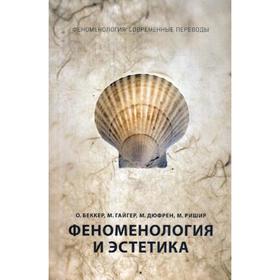 Феноменология и эстетика. Ч. 2. Беккер О., Гайгер М., Дюфрен М., Ришир М.