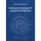 Философ будущего: Николай Федоров. Семенова С.Г. - фото 306619187