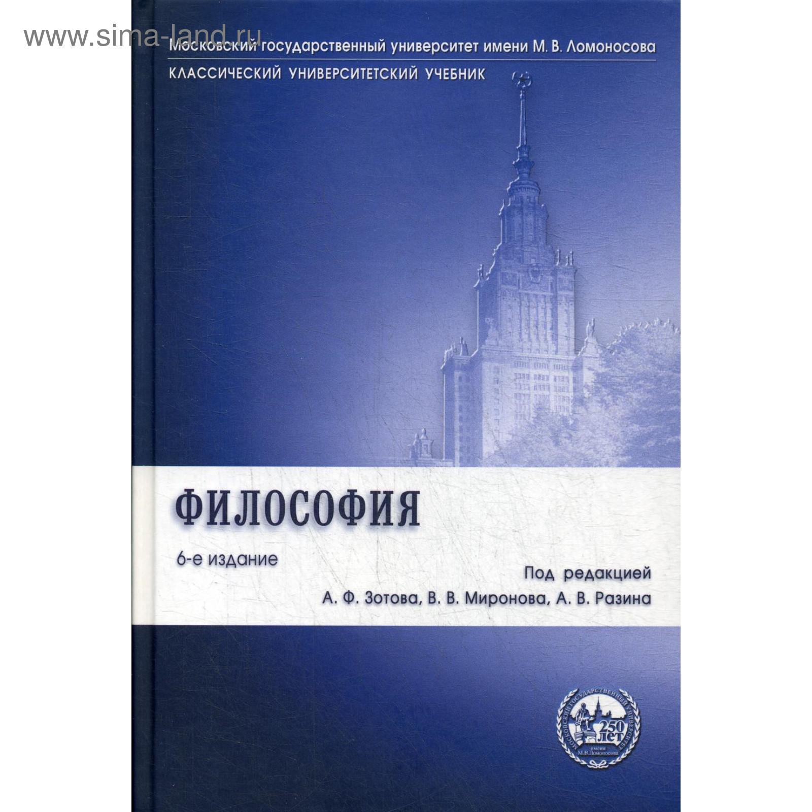 Философия: Учебник. 6-Е Издание, Переработанное И Дополненное. Под.