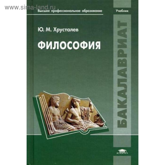 Страна философии книга. Философия. Учебник. Учебник по философии. Хрусталев ю.м. "философия". Книга по философии для студентов.