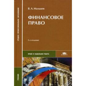 Финансовое право. Учебник. 5-е издание, переработанное и дополненное. Мальцев В. А.