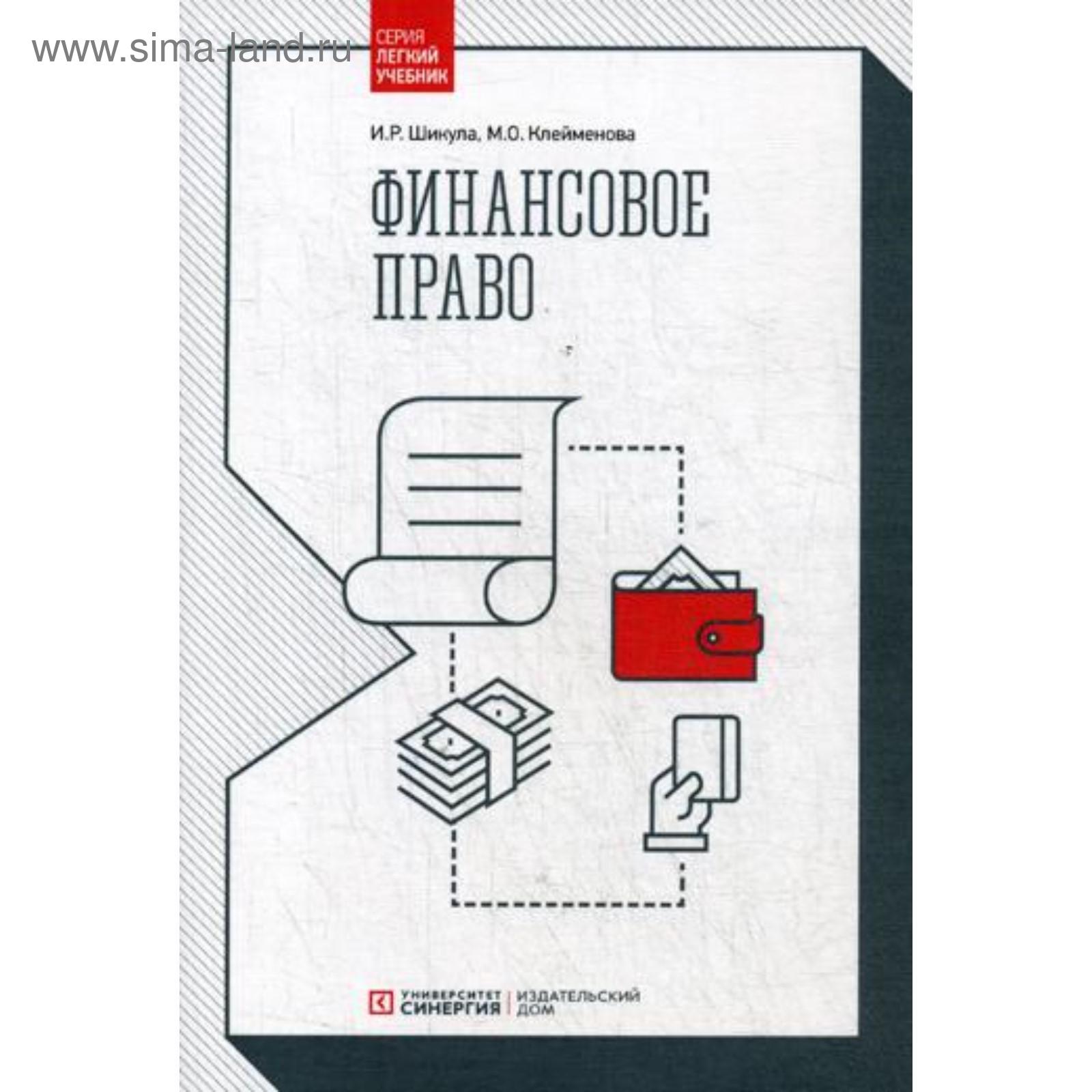 Финансовое право: Учебник. Шикула И.Р., Клейменова М.О. (5348188) - Купить  по цене от 1 216.00 руб. | Интернет магазин SIMA-LAND.RU