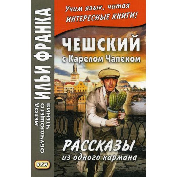 Читать книги чех. Чешский с Карелом Чапеком. Книга чешского писателя. Приключения Чикарели читать. Смешанные истории книга чешского писателя.