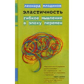 Эластичность. Гибкое мышление в эпоху перемен. Млодинов Л.