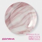 Тарелка керамическая обеденная Доляна «Мрамор», d=24 см, цвет розовый - Фото 1