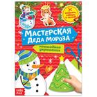 Книга - вырезалка «Мастерская Деда Мороза. Снеговик», 20 стр. - Фото 1