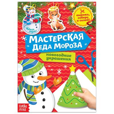 Книга - вырезалка «Мастерская Деда Мороза. Снеговик», 20 стр.