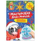 Книжка-вырезалка «Мастерская Деда Мороза. Бычок» 20 стр. - Фото 1