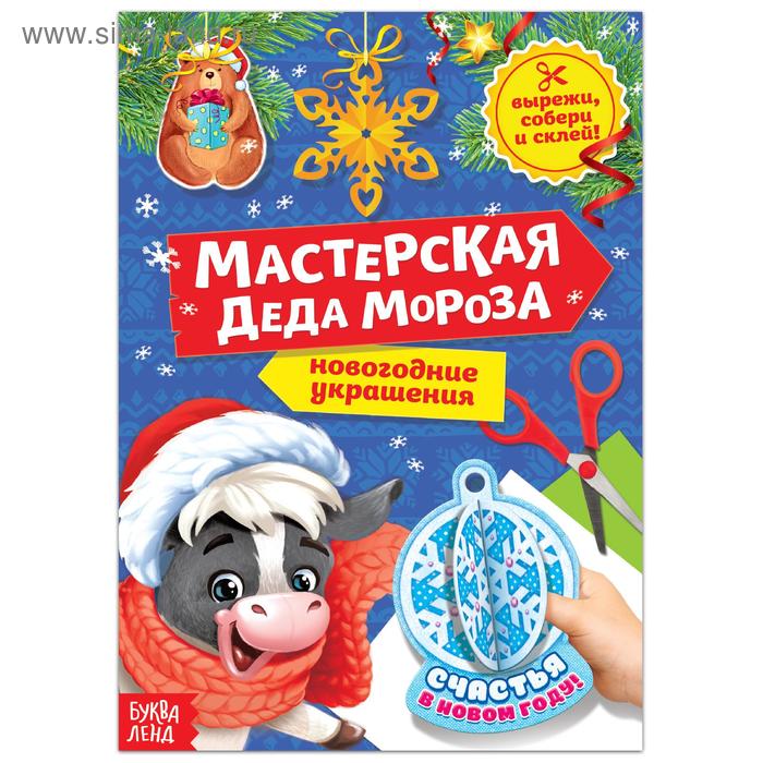 Книжка-вырезалка «Мастерская Деда Мороза. Бычок» 20 стр. - Фото 1