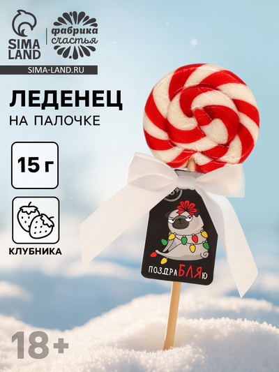Леденец новогодний на палочке «Мопс», со вкусом клубники, 15 г