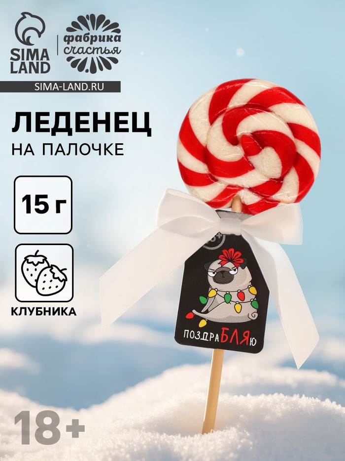 Леденец новогодний на палочке «Мопс», со вкусом клубники, 15 г - Фото 1